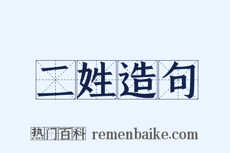 二姓造句是什么意思的图片